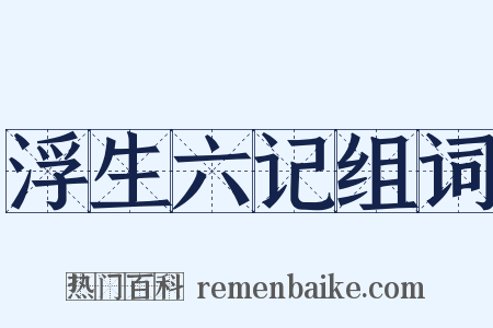 浮生六记组词是什么意思的图片